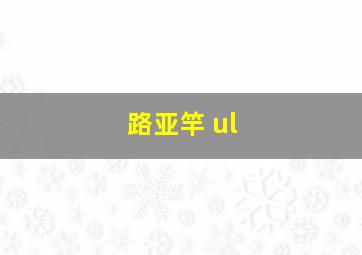 路亚竿 ul